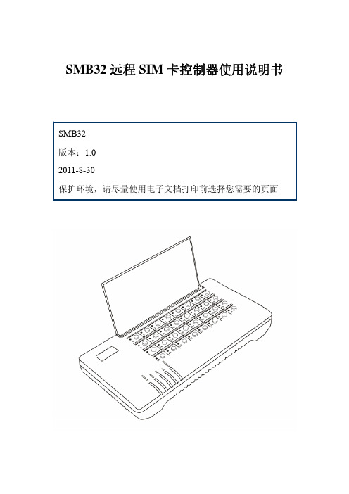 SMB32 远程 SIM 卡控制器 说明书