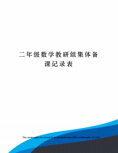 二年级数学教研组集体备课记录表