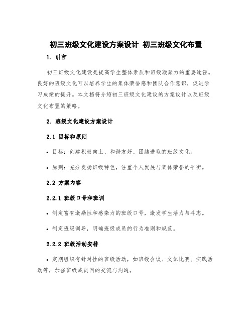 初三班级文化建设方案设计 初三班级文化布置