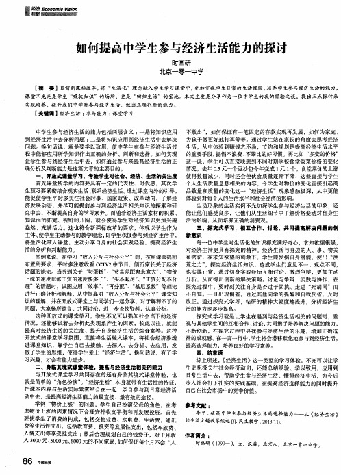 如何提高中学生参与经济生活能力的探讨