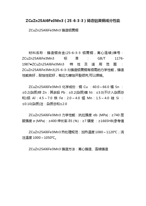 ZCuZn25Al6Fe3Mn3（25-6-3-3）铸造铝黄铜成分性能