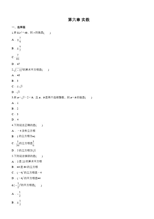 人教版七年级数学下册《第六章实数》单元练习题(含答案)