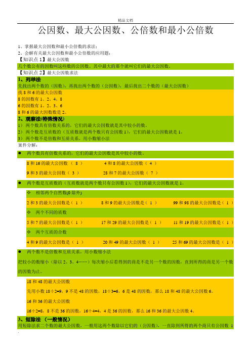 公因数、最大公因数、公倍数和最小公倍数