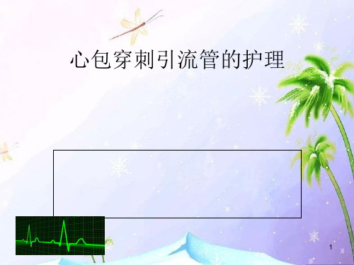 心包积液引流管的护理1