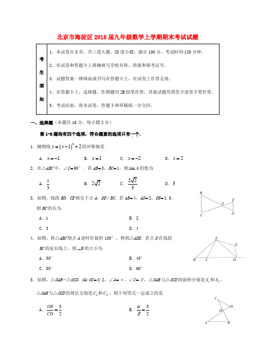 北京市海淀区2018届九年级数学上学期期末考试试题 新人教版