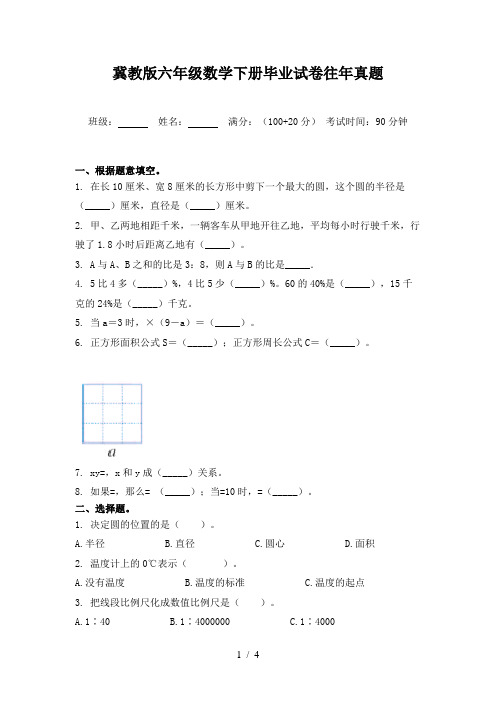 冀教版六年级数学下册毕业试卷往年真题