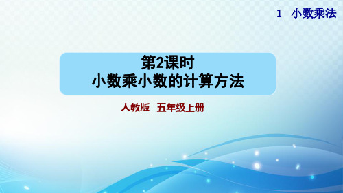 人教版小学五年级数学 小数乘小数的计算方法 教学课件