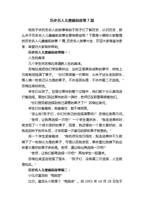 历史名人儿童睡前故事7篇