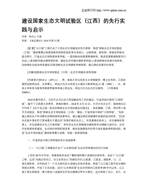 建设国家生态文明试验区(江西)的先行实践与启示