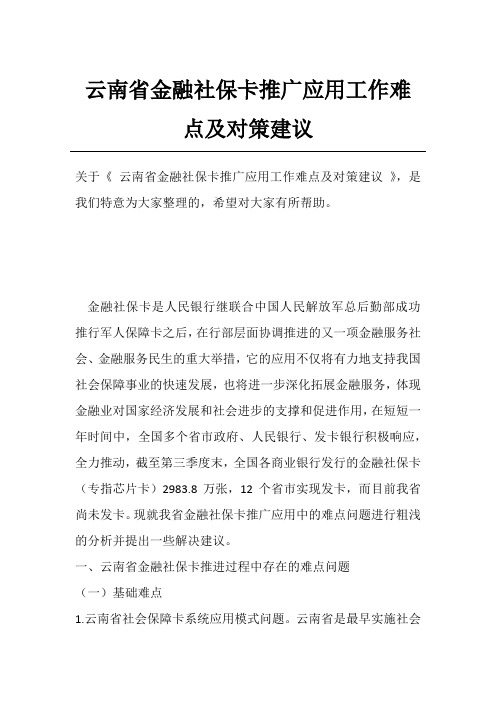 云南省金融社保卡推广应用工作难点及对策建议