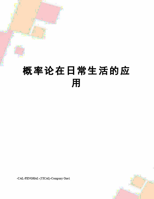 概率论在日常生活的应用