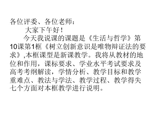 人教版高二政治必修四第十课第一框《树立创新意识是唯物辩证法的