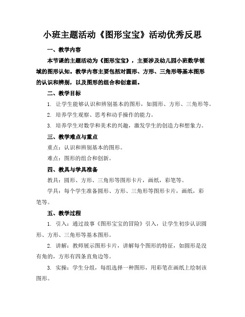 小班主题活动《图形宝宝》活动优秀反思(2)