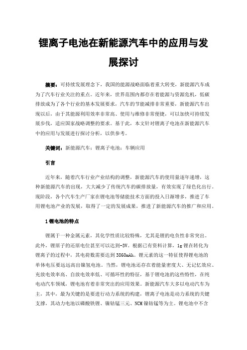 锂离子电池在新能源汽车中的应用与发展探讨