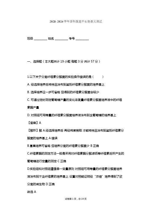 2023-2024学年高中生物浙科版选修1第1部分 微生物的利用单元测试(含答案解析)