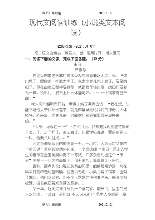 高中语文小说类文本阅读之欧阳引擎创编