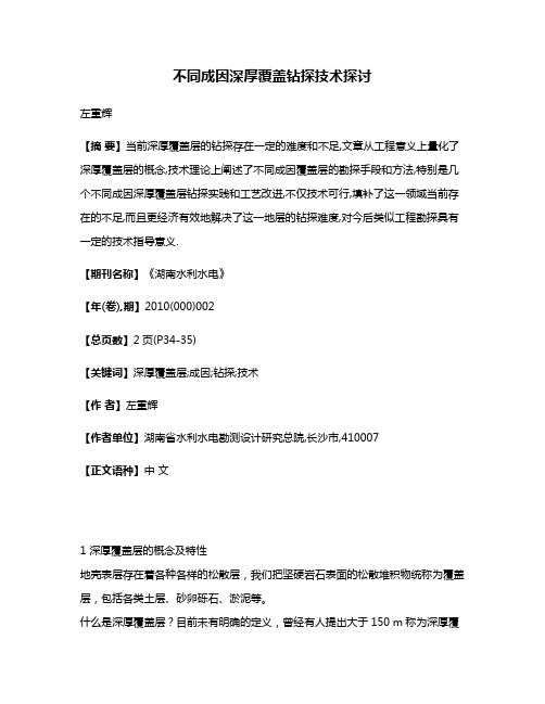 不同成因深厚覆盖钻探技术探讨