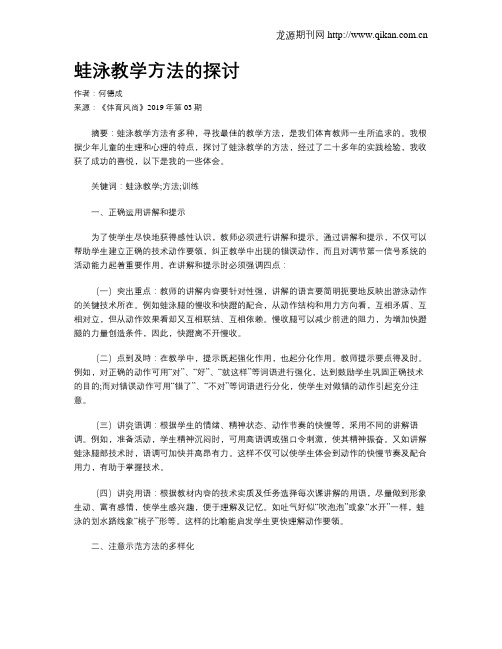 蛙泳教学方法的探讨