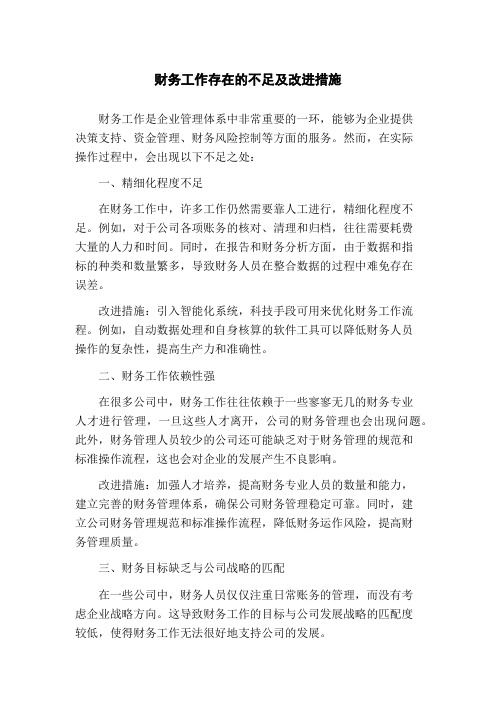 财务工作存在的不足及改进措施