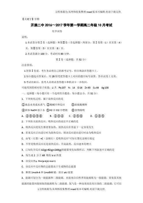 【学期】河北省唐山市开滦学年高二10月月考化学试题Word版含答案