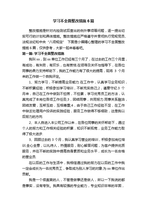 学习不全面整改措施6篇