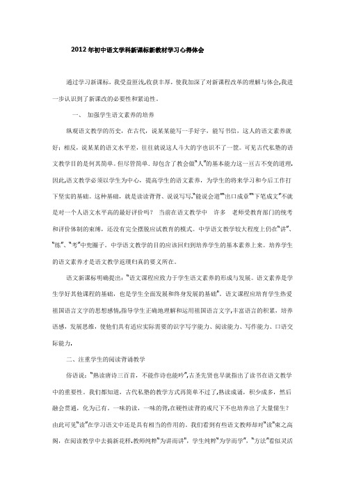 2012年初中语文学科新课标新教材学习心得体会