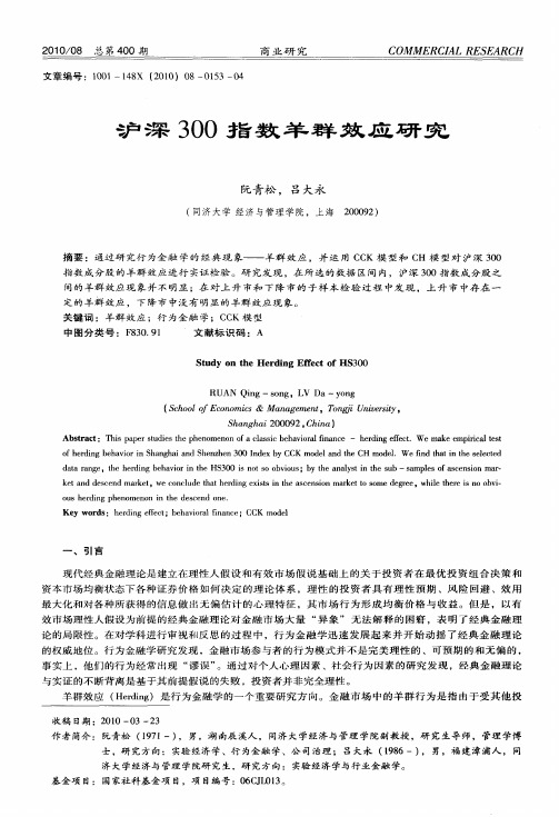 沪深300指数羊群效应研究