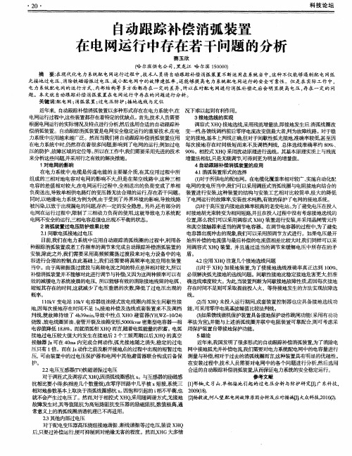 自动跟踪补偿消弧装置在电网运行中存在若干问题的分析