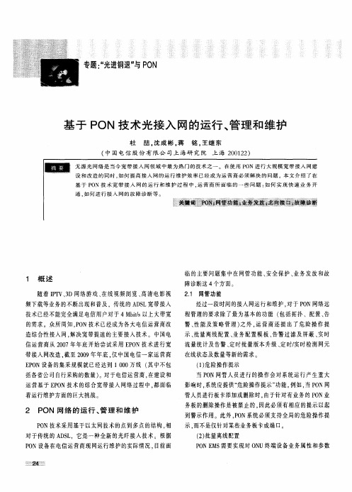 基于PON技术光接入网的运行、管理和维护