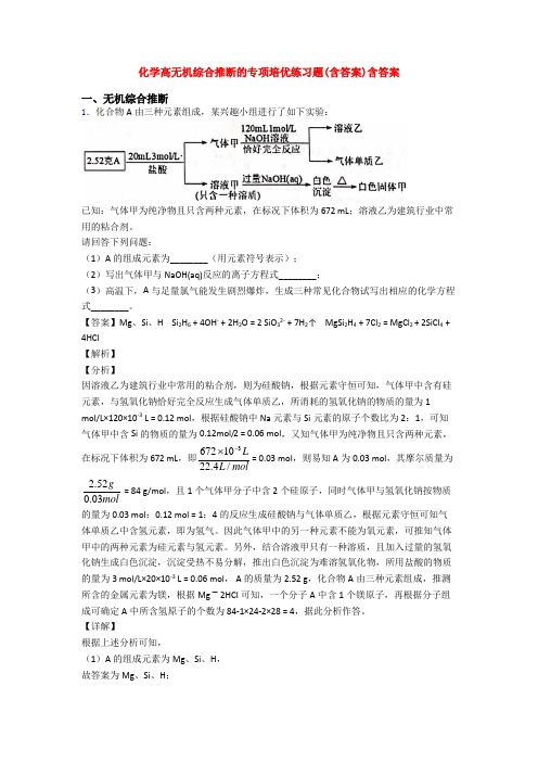 化学高无机综合推断的专项培优练习题(含答案)含答案