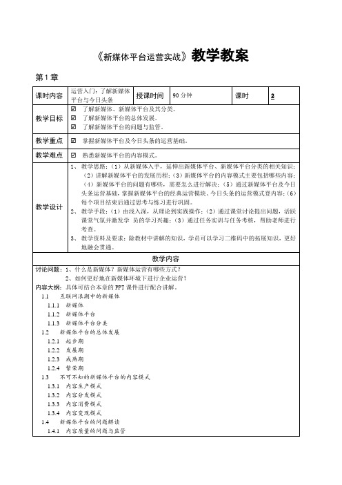 新媒体平台运营实战教学教案