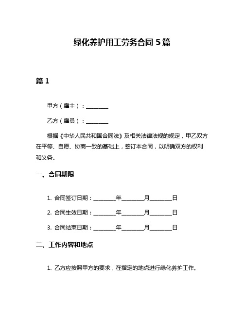 绿化养护用工劳务合同5篇