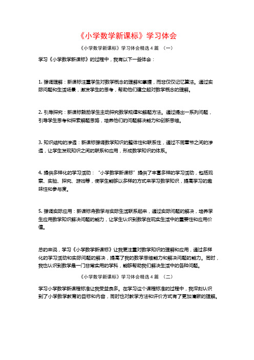 《小学数学新课标》学习体会4篇