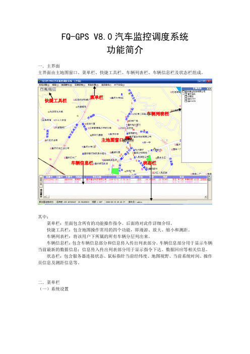 FQ-GPS V8汽车监控调度系统功能简介