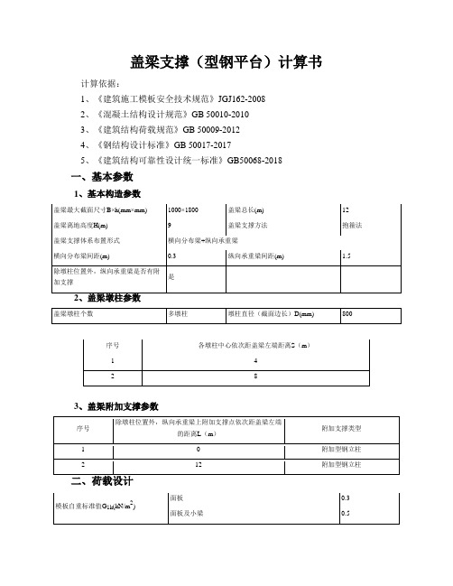 盖梁支撑(型钢平台)计算书