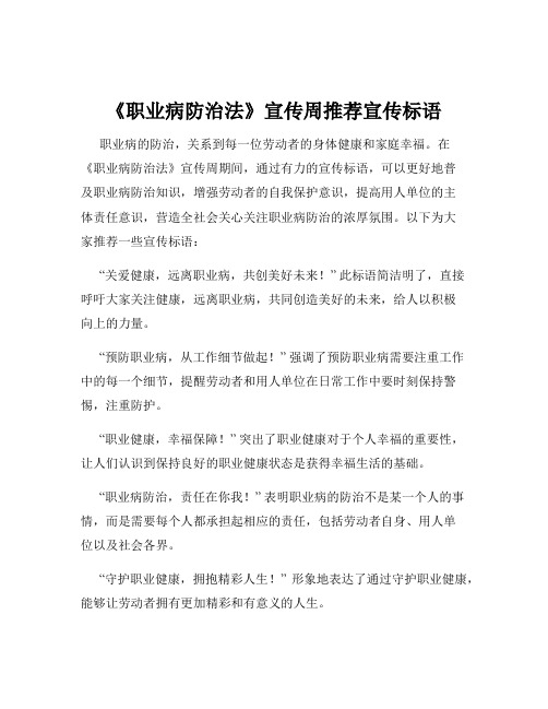 《职业病防治法》宣传周推荐宣传标语