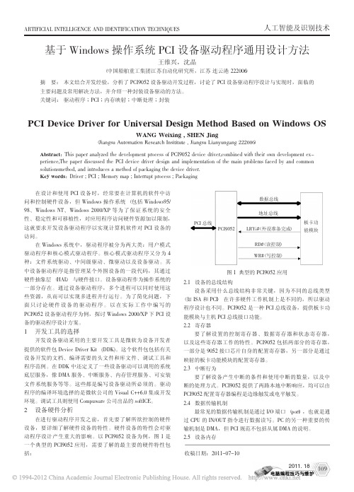 基于Windows操作系统PCI设备驱动程序通用设计方法