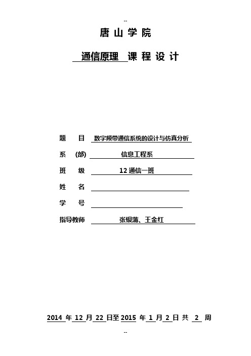 唐山学院12通信工程-通信原理实习课程设计报告