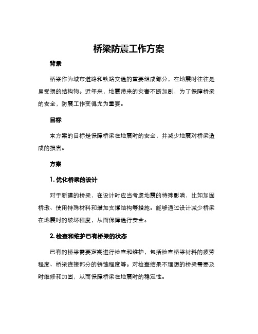 桥梁防震工作方案