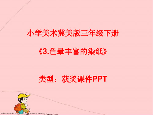 小学美术冀美版三年级下册3.色晕丰富的染纸课件PPTA017