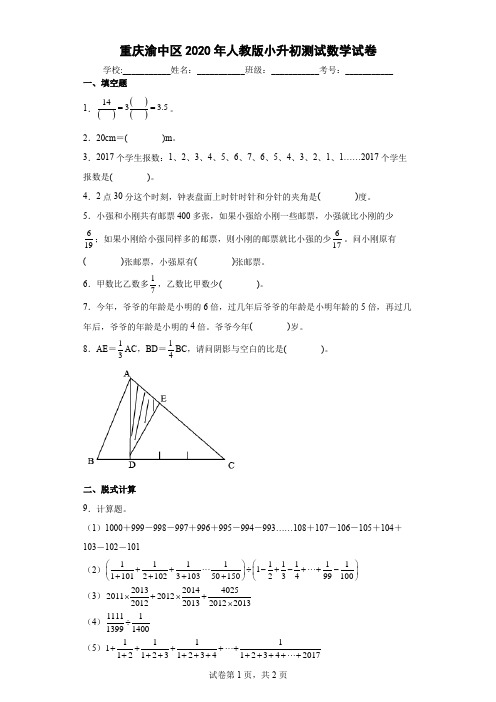 重庆渝中区2020年人教版小升初测试数学试卷及参考答案