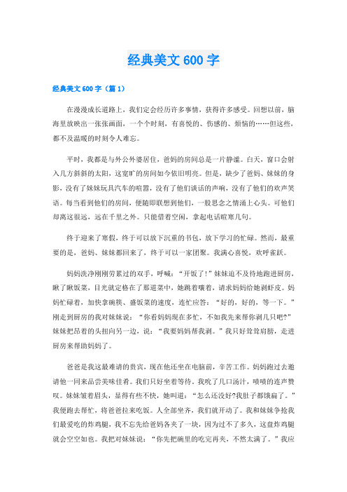 经典美文600字