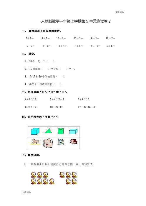 人教新课标数学一年级上学期第9单元测试卷及参考答案2