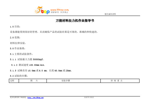 万能材料拉力机作业指导书