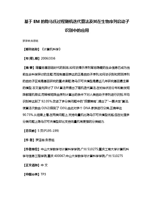 基于EM的隐马氏过程随机迭代算法及其在生物序列启动子识别中的应用