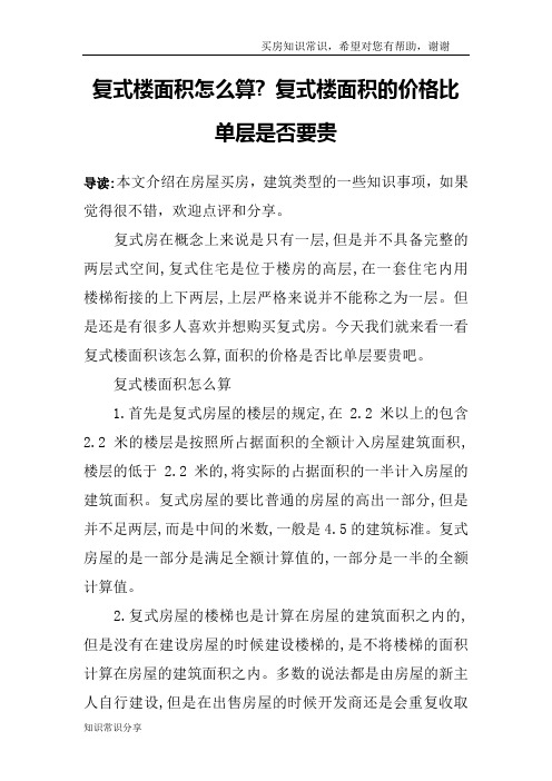 复式楼面积怎么算- 复式楼面积的价格比单层是否要贵