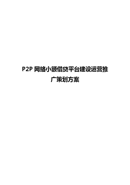 P2P网络小额借贷平台建设运营推广项目策划方案