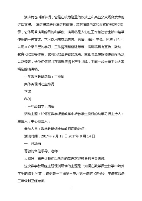 小学数学教研活动：主持词