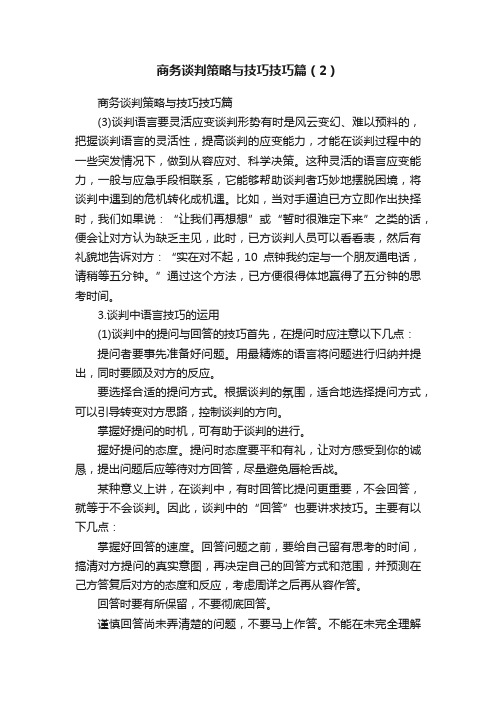 商务谈判策略与技巧技巧篇（2）