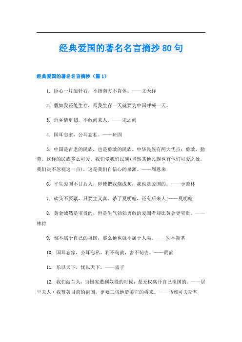 经典爱国的著名名言摘抄80句